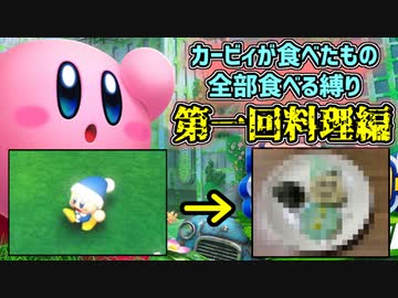 カービィが食べたもの、同じように全部食べる縛り#1-2【星のカービィ　ディスカバリー】【縛り実況】