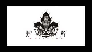 炉心融解　歌った