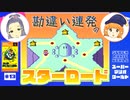 【広島弁ゆっくり実況】勘違い連発で、ゴールが分からない女＃１３【スーパーマリオワールド】