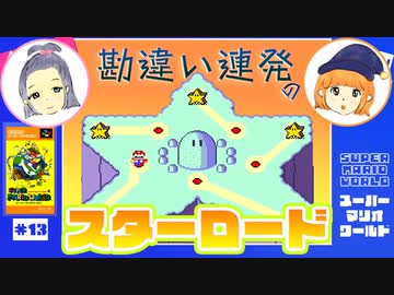 【広島弁ゆっくり実況】勘違い連発で、ゴールが分からない女＃１３【スーパーマリオワールド】