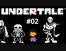 #02【初見実況】これ一番傷つくのはプレイヤーの心な気がしてきた【UNDERTALE（アンダーテイル）】
