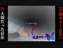 #39　大切だった存在【追懐のリバイバル-the sense of reincarnation-】