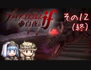 エフィとシルクの白夜王国冒険記 その12（終） ～エフィ去り行く暁～【ゆっくり実況】