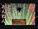 【Vampire survivors】新キャラ解除方法！わかりづらいぞ！！動画見とけ！【１日１ローグライク】【攻略】