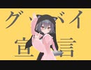 グッバイ宣言　歌ってみた（Short）【小川ゆたんぽ】