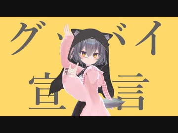 グッバイ宣言　歌ってみた（Short）【小川ゆたんぽ】