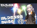 【ゼルダの伝説BotW】ほしつきありあわいるど Part67【VOICeVI実況】