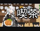唐揚げ専門店【VOICEROID雑劇場】