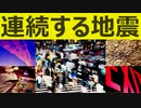 各地で群発地震　2日連続のＭ５クラス発生中
