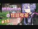 結月ゆかりの怪談喫茶 第拾参夜 「俺が家庭教師で行ったヤバイ家の話」