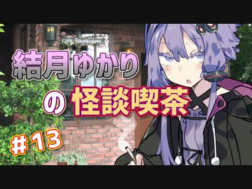 結月ゆかりの怪談喫茶 第拾参夜 「俺が家庭教師で行ったヤバイ家の話」