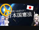 【Stellaris】銀河へはばたけ！日本国憲法！ 第1条【VOICEROID実況】