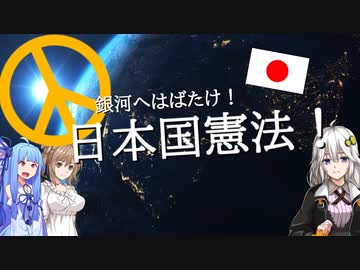 【Stellaris】銀河へはばたけ！日本国憲法！ 第1条【VOICEROID実況】