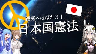 【Stellaris】銀河へはばたけ！日本国憲法！ 第1条【VOICEROID実況】