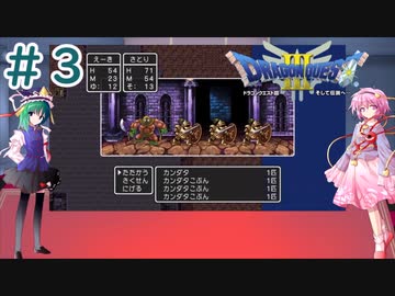 【ドラクエ３】さとりと映姫の二人旅 #３【ゆっくり実況】