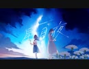星月夜 / 木工曜が歌ってみましたよ!『Teary Planet』