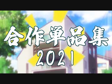 合作単品集2021
