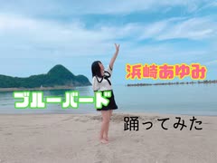 浜崎あゆみ『ブルーバード』踊ってみた