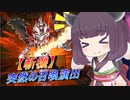 【遊戯王マスターデュエル】突然湧いてきた召喚演出【VOICEROID実況】