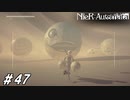 エミールを以てエミールを制す【NieR:Automata(Steam版)実況#47】