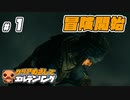 ＃１ 【ELDEN RING】 クリアめざしてエルデンリング【ゆっくり実況】