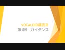 ボカロで大学の講義をしてみた6 「VOCALOID講読Ⅲ 第1回 ガイダンス」