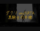 【ダークソウルリマスタード】ダクソany%RTA 黒騎士の斧槍 33:54