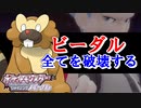 【実況】大戦士ビーダル爆誕!!ビーダルが強すぎてギンガ団ボス“アカギ”をフルボッコ【ポケットモンスターシャイニングパール】part14
