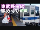 ゆかれいむの東武野田線駅めぐり　前編