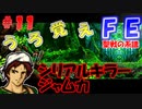 FE聖戦の系譜【#11】微かな記憶と共に聖戦の系譜を実況