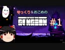 【Enter the Gungeon】おこめのがんじょん！ぱーと１