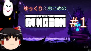 【Enter the Gungeon】おこめのがんじょん！ぱーと１