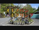 【ニコニコ自転車動画祭2022春】自転車で全力で祭も走り抜きたい『主催者様を追って！オギノパンポタリング』