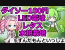 ずんだもんといっしょ!!百均の100円LED電球でレタス水耕栽培