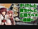 【VOICEROID】きりたんと茜ちゃんと広島グルメ【後編】