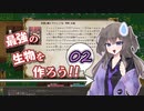 最強の生物を作ろう 02（Elona_MMAh／VOICEVOX実況）