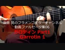 ガロティンPart1 Garrotin1【動画ファルセータ集06】