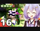 【ピクミン2】ゆづきずが征く！超絶☆借金返済生活 Part16【オリキャラゆっくり実況＋VOICEROID実況】