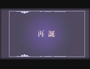 再誕