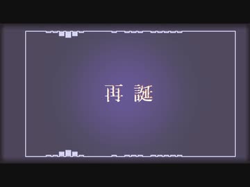 再誕