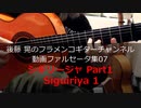 シギリージャPart1 Siguiriya1【動画ファルセータ集07】