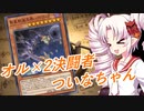 オル×2決闘者ついなちゃん！1【遊戯王マスターデュエル】