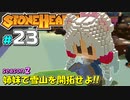 【Stonehearth:ACE】 姉妹で雪山を開拓せよ！！ -season2- #23 【VOICEROID実況プレイ 】