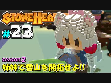 【Stonehearth:ACE】 姉妹で雪山を開拓せよ！！ -season2- #23 【VOICEROID実況プレイ 】