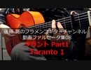 タラントPart1 Taranto1【動画ファルセータ集08】