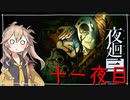 [夜廻三]つむぎ深夜徘徊。十一夜目