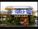 【懐かしの静岡のＣＭ20】９０年代くらい　終わりましたね