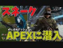 【APEX】スネークがアッシュと一緒にオリンパスで大暴れ!?【がんばれアッシュさん】【声真似】