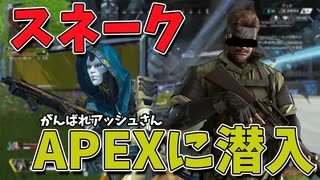 【APEX】スネークがアッシュと一緒にオリンパスで大暴れ!?【がんばれアッシュさん】【声真似】