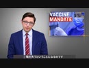 ワクチンとマスクの義務化はどうなる？ アメリカのコロナ対策の迷走・予告編